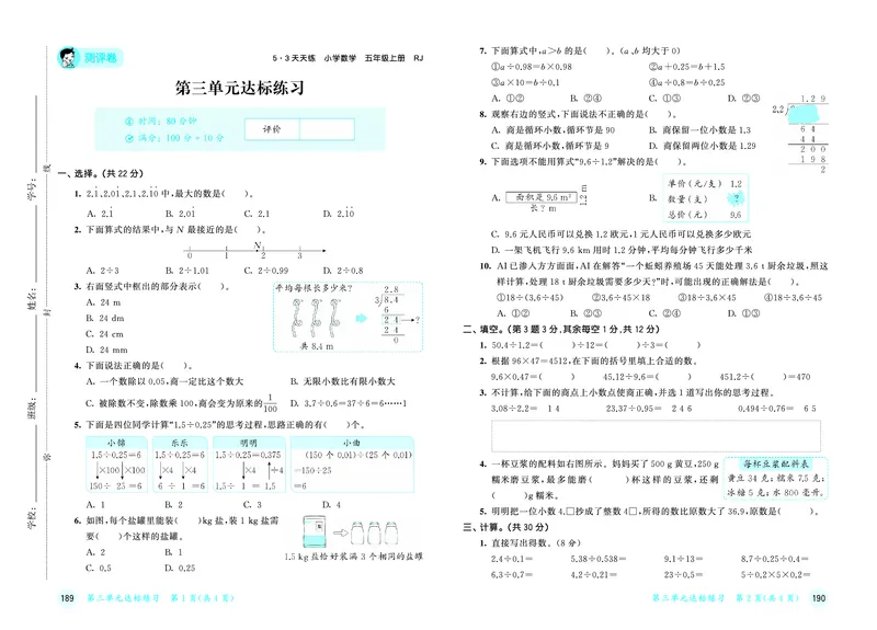 26版53天天练五上人教数学测评卷_1753429539523_25秋小学语数英1-6年级《53天天练》合集_25秋53天天练数学各版本_25秋53天天练1-6上人教数学