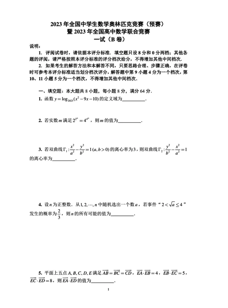 B卷一试试题_全国高考模拟卷_2024强基奥赛试卷（独家整理）_2023年全国中学生数学奥林匹克竞赛（预赛）暨全国高中数学联合竞赛一试及加试（AB)