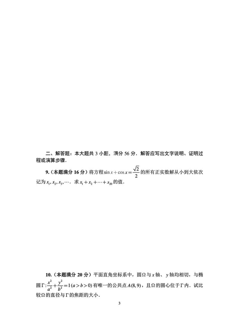 B卷一试试题_全国高考模拟卷_2024强基奥赛试卷（独家整理）_2023年全国中学生数学奥林匹克竞赛（预赛）暨全国高中数学联合竞赛一试及加试（AB)
