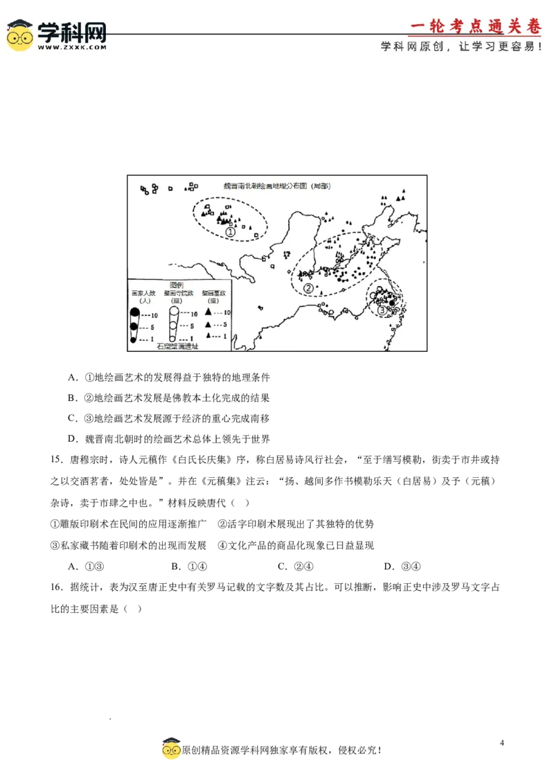 单元突破卷02三国两晋南北朝的民族交融与隋唐统一多民族封建国家的发展（原卷版）_07高考历史_2025年新高考资料_一轮复习_2025年高考历史一轮复习考点通关卷（新高考通用）