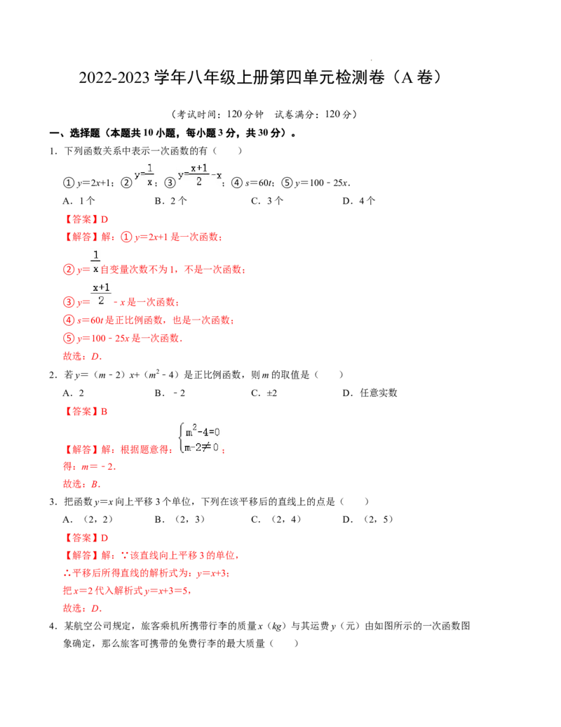 第四章一次函数单元检测卷（A卷）（解析版)_北师大初中数学_8上-北师大版初中数学_旧版_05习题试卷_2单元试卷_单元测试（第1套）