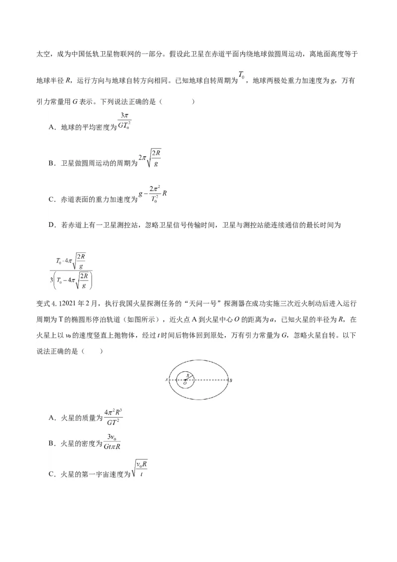 模型12、行星模型（原卷版）_全国高考模拟卷_2024各科知识点合卷集（非实时各地名校卷）_巧解题2024高考物理模型全归纳(12)份_模型12、行星模型巧解题2024高考物理模型全归纳