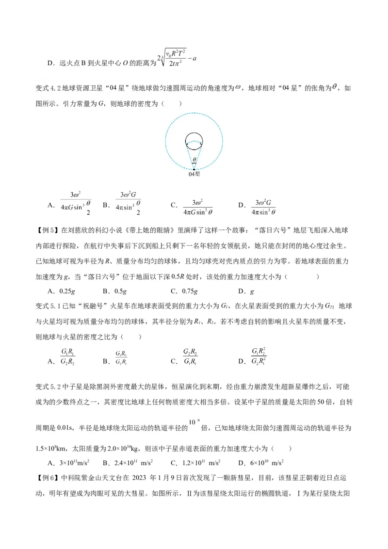 模型12、行星模型（原卷版）_全国高考模拟卷_2024各科知识点合卷集（非实时各地名校卷）_巧解题2024高考物理模型全归纳(12)份_模型12、行星模型巧解题2024高考物理模型全归纳