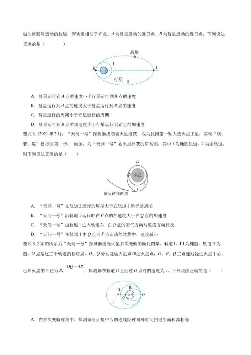 模型12、行星模型（原卷版）_全国高考模拟卷_2024各科知识点合卷集（非实时各地名校卷）_巧解题2024高考物理模型全归纳(12)份_模型12、行星模型巧解题2024高考物理模型全归纳