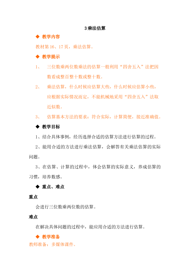 3.3乘法估算_小学1-6年级常用的上册资源汇总_四年级上册资料(1)_4年级下册教学资源包教案+学案_第三单元三位数乘两位数（教案+学案）_教案