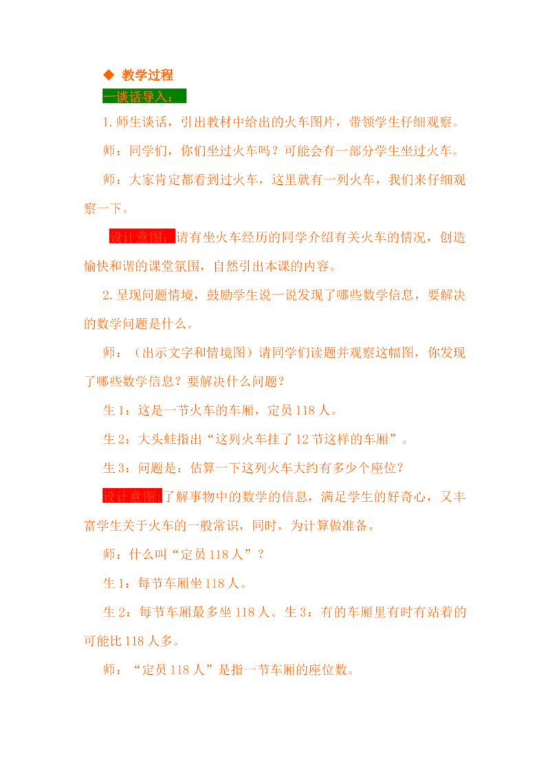 3.3乘法估算_小学1-6年级常用的上册资源汇总_四年级上册资料(1)_4年级下册教学资源包教案+学案_第三单元三位数乘两位数（教案+学案）_教案