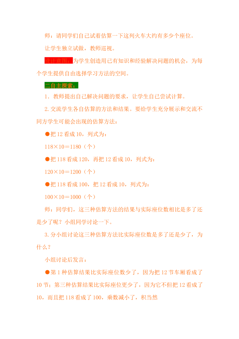 3.3乘法估算_小学1-6年级常用的上册资源汇总_四年级上册资料(1)_4年级下册教学资源包教案+学案_第三单元三位数乘两位数（教案+学案）_教案