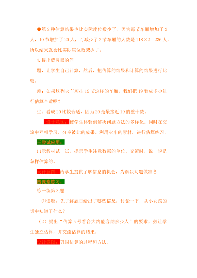 3.3乘法估算_小学1-6年级常用的上册资源汇总_四年级上册资料(1)_4年级下册教学资源包教案+学案_第三单元三位数乘两位数（教案+学案）_教案