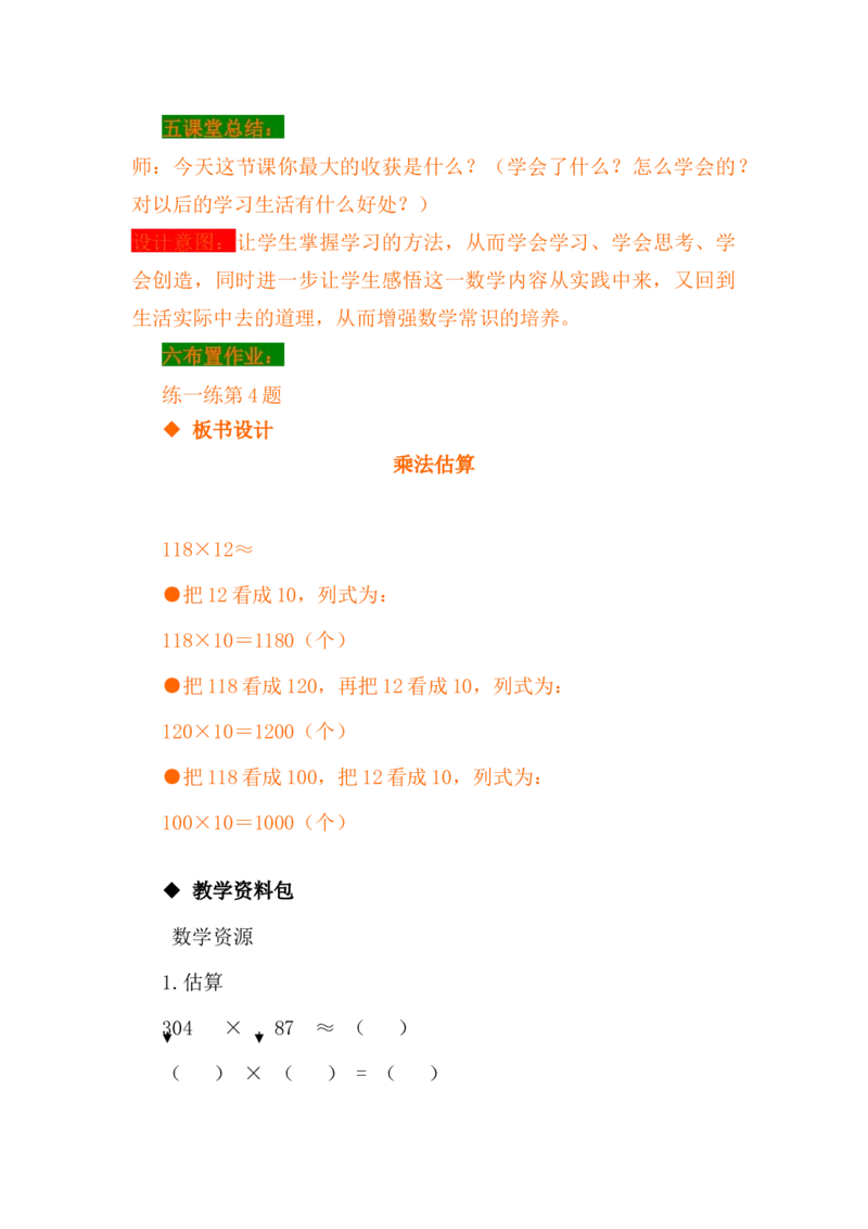 3.3乘法估算_小学1-6年级常用的上册资源汇总_四年级上册资料(1)_4年级下册教学资源包教案+学案_第三单元三位数乘两位数（教案+学案）_教案