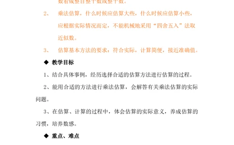3.3乘法估算_小学1-6年级常用的上册资源汇总_四年级上册资料(1)_4年级下册教学资源包教案+学案_第三单元三位数乘两位数（教案+学案）_教案