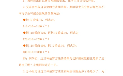3.3乘法估算_小学1-6年级常用的上册资源汇总_四年级上册资料(1)_4年级下册教学资源包教案+学案_第三单元三位数乘两位数（教案+学案）_教案