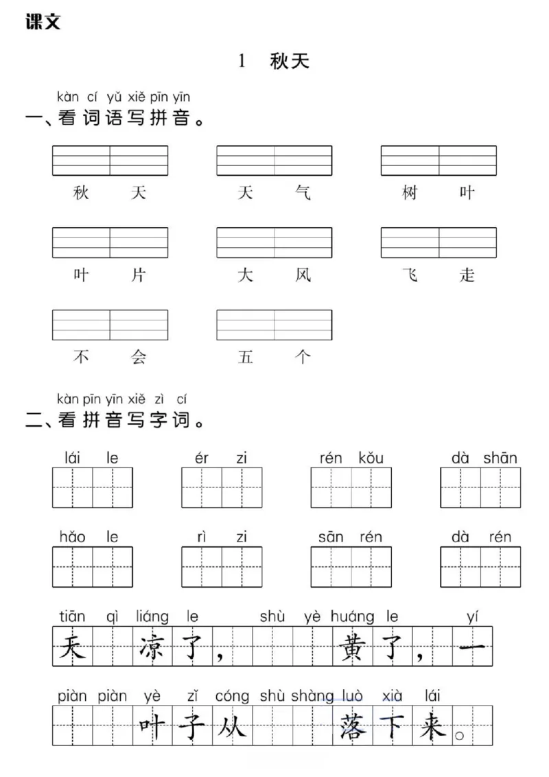 一年级上册语文看拼音写词语每日小纸条_小学1-6年级常用的上册资源汇总_一年级上册资料