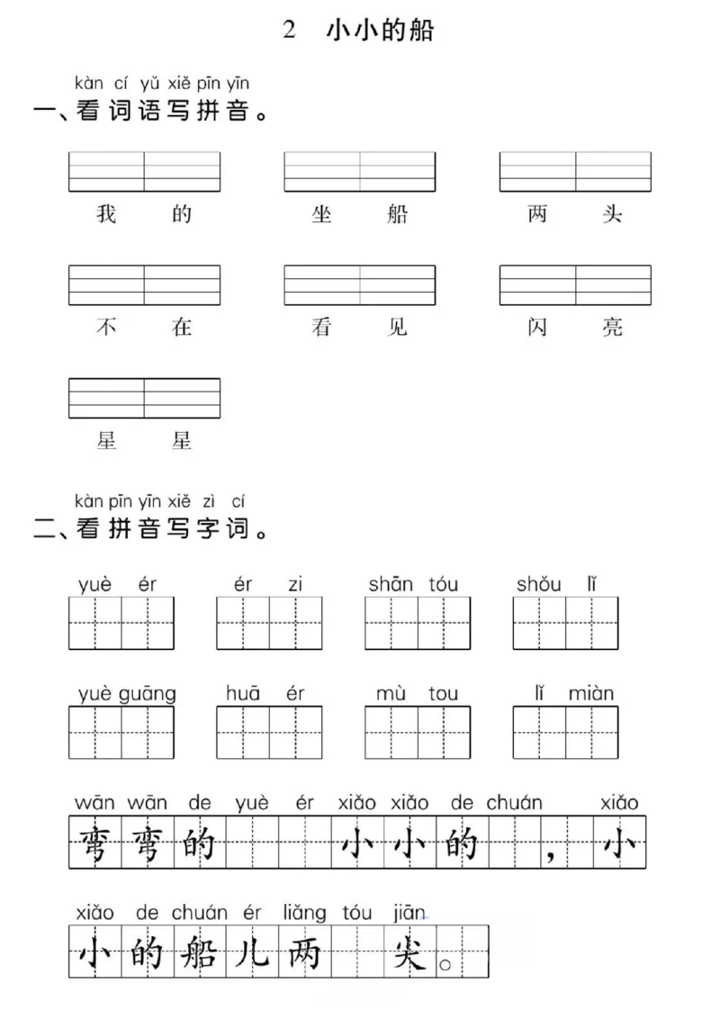 一年级上册语文看拼音写词语每日小纸条_小学1-6年级常用的上册资源汇总_一年级上册资料
