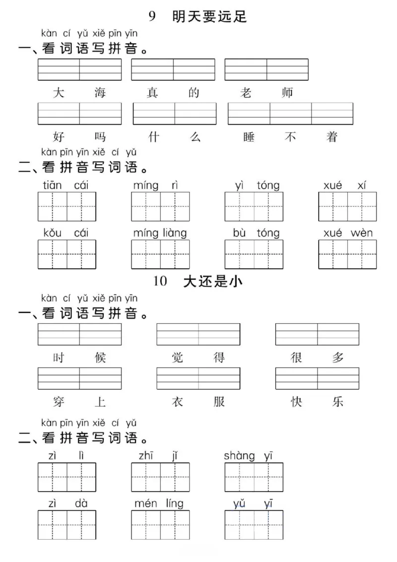 一年级上册语文看拼音写词语每日小纸条_小学1-6年级常用的上册资源汇总_一年级上册资料
