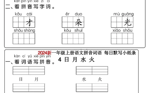 一年级上册语文看拼音写词语每日小纸条_小学1-6年级常用的上册资源汇总_一年级上册资料