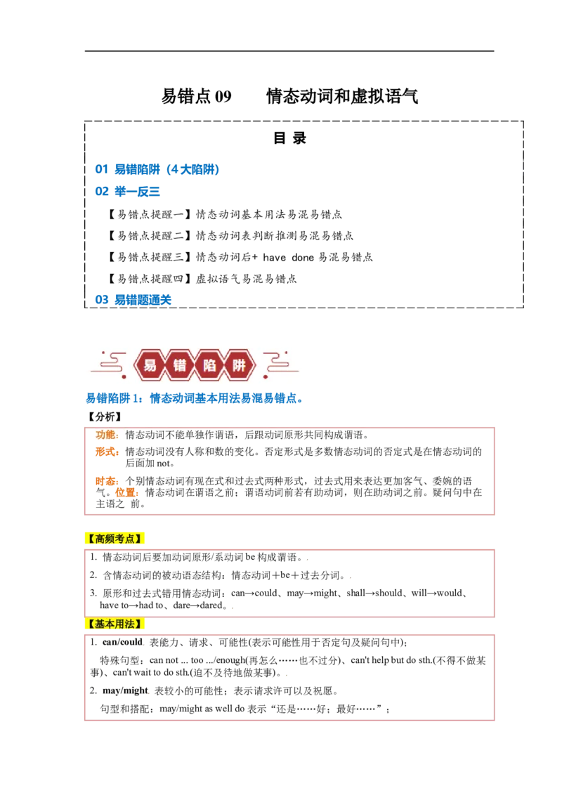 易错点09情态动词和虚拟语气（4大陷阱）-备战2024年高考英语考试易错题（原卷版）_03高考英语_新高考复习资料_2024年新高考资料_专项复习资料