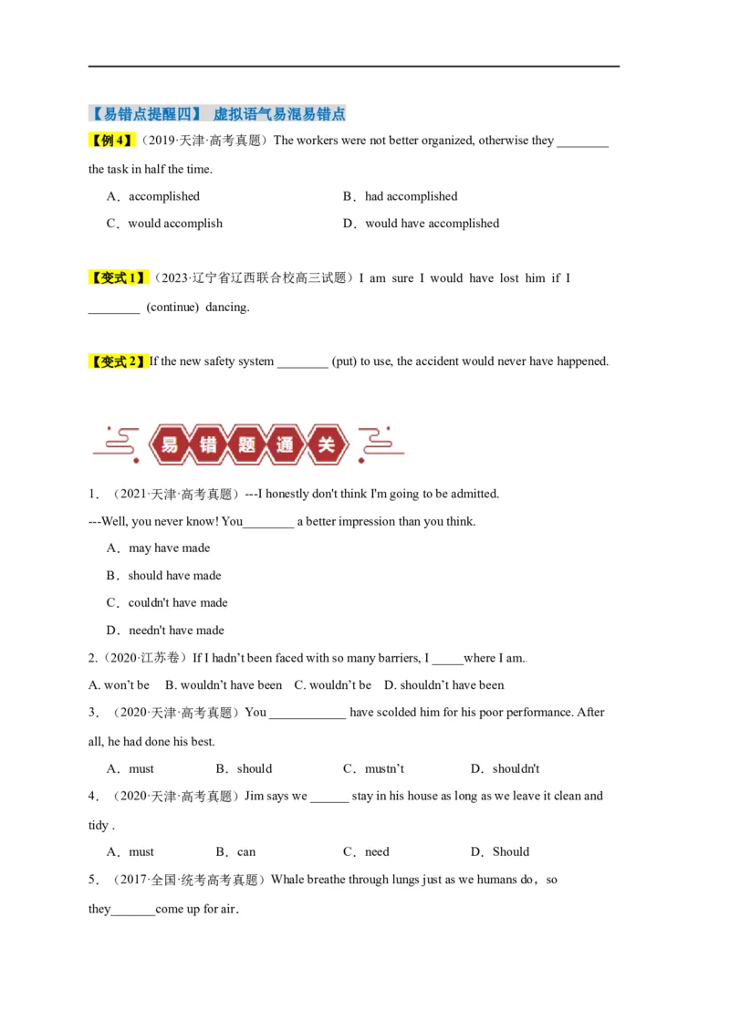 易错点09情态动词和虚拟语气（4大陷阱）-备战2024年高考英语考试易错题（原卷版）_03高考英语_新高考复习资料_2024年新高考资料_专项复习资料