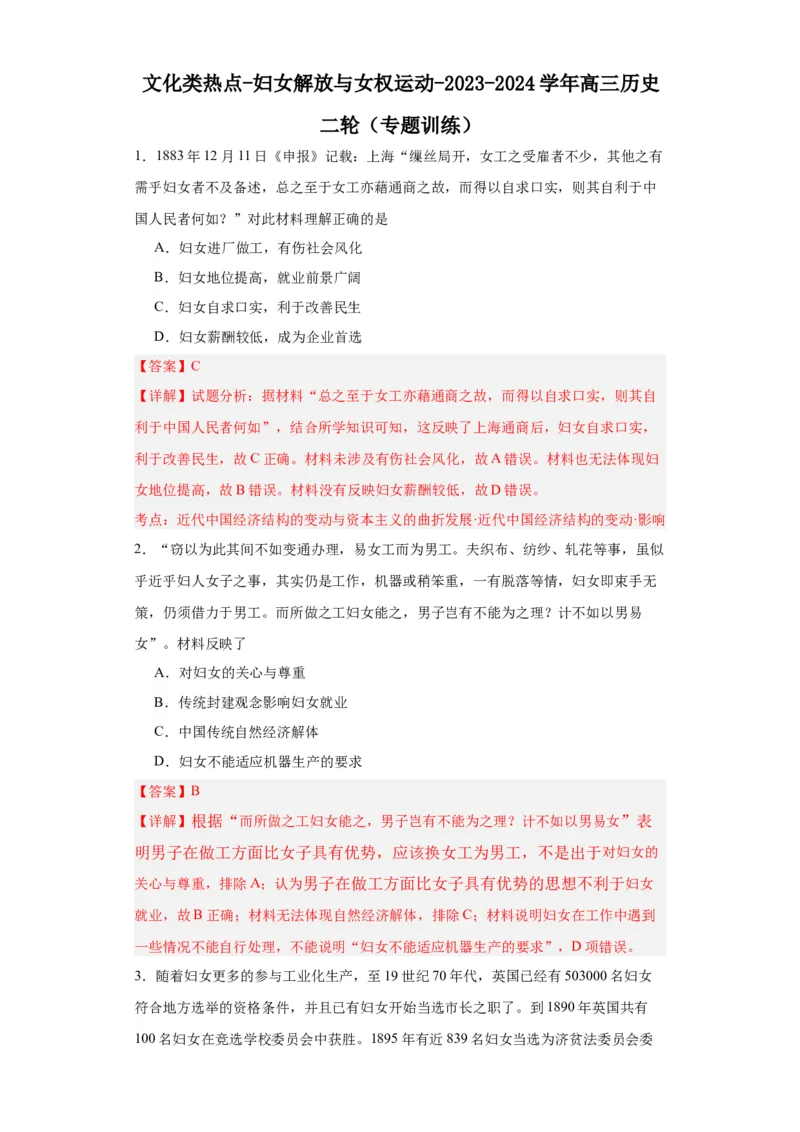 文化类热点-妇女解放与女权运动-2023-2024学年高三历史二轮（专题训练）解析版_07高考历史_2024年新高考资料_2.2024二轮复习_2024届高三历史统编版二轮复习专项训练