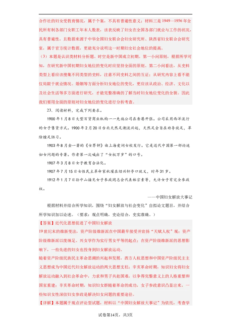 文化类热点-妇女解放与女权运动-2023-2024学年高三历史二轮（专题训练）解析版_07高考历史_2024年新高考资料_2.2024二轮复习_2024届高三历史统编版二轮复习专项训练