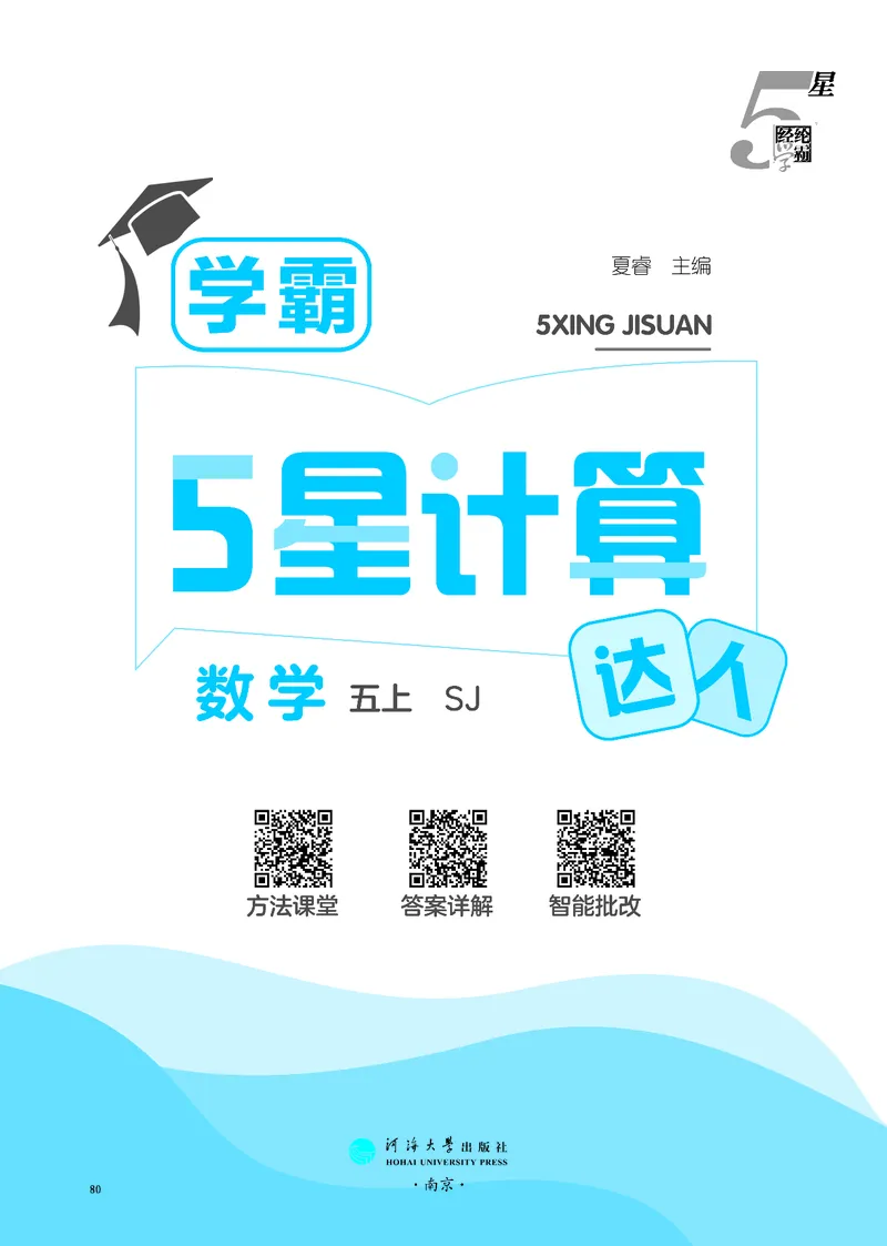 25秋5星计算达人小学数学苏教五上_25秋小学语数英《5星学霸》默写达人、计算达人_25秋小学数学苏教版《5星学霸计算达人》(1)