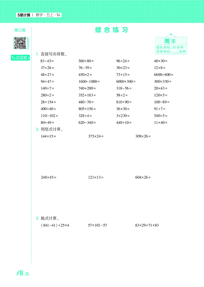 25秋5星计算达人小学数学苏教五上_25秋小学语数英《5星学霸》默写达人、计算达人_25秋小学数学苏教版《5星学霸计算达人》(1)