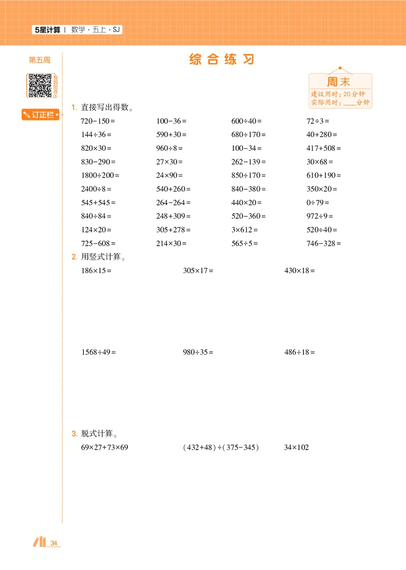 25秋5星计算达人小学数学苏教五上_25秋小学语数英《5星学霸》默写达人、计算达人_25秋小学数学苏教版《5星学霸计算达人》(1)