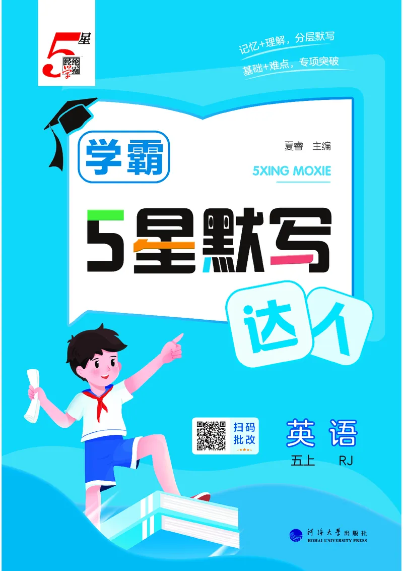 25秋5星默写小学英语RJ五上_25秋小学语数英《5星学霸》默写达人、计算达人_25秋小学英语人教版《5星学霸默写达人》(1)