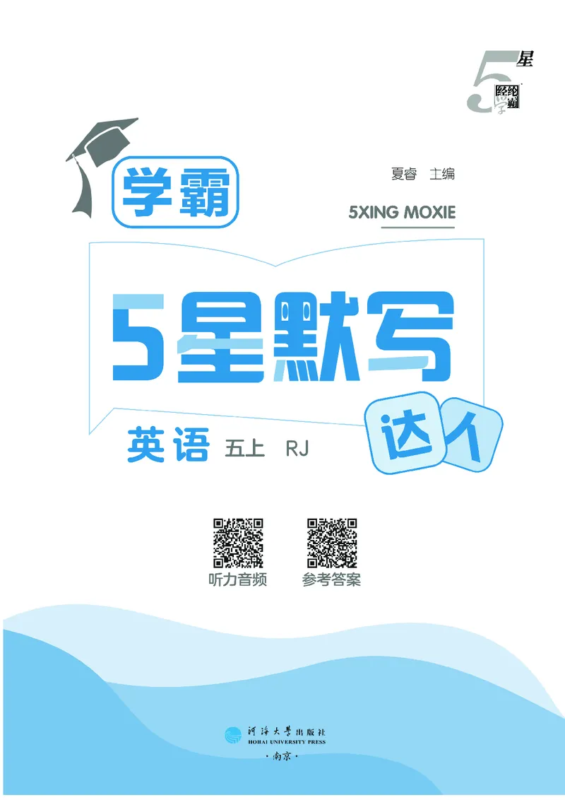 25秋5星默写小学英语RJ五上_25秋小学语数英《5星学霸》默写达人、计算达人_25秋小学英语人教版《5星学霸默写达人》(1)