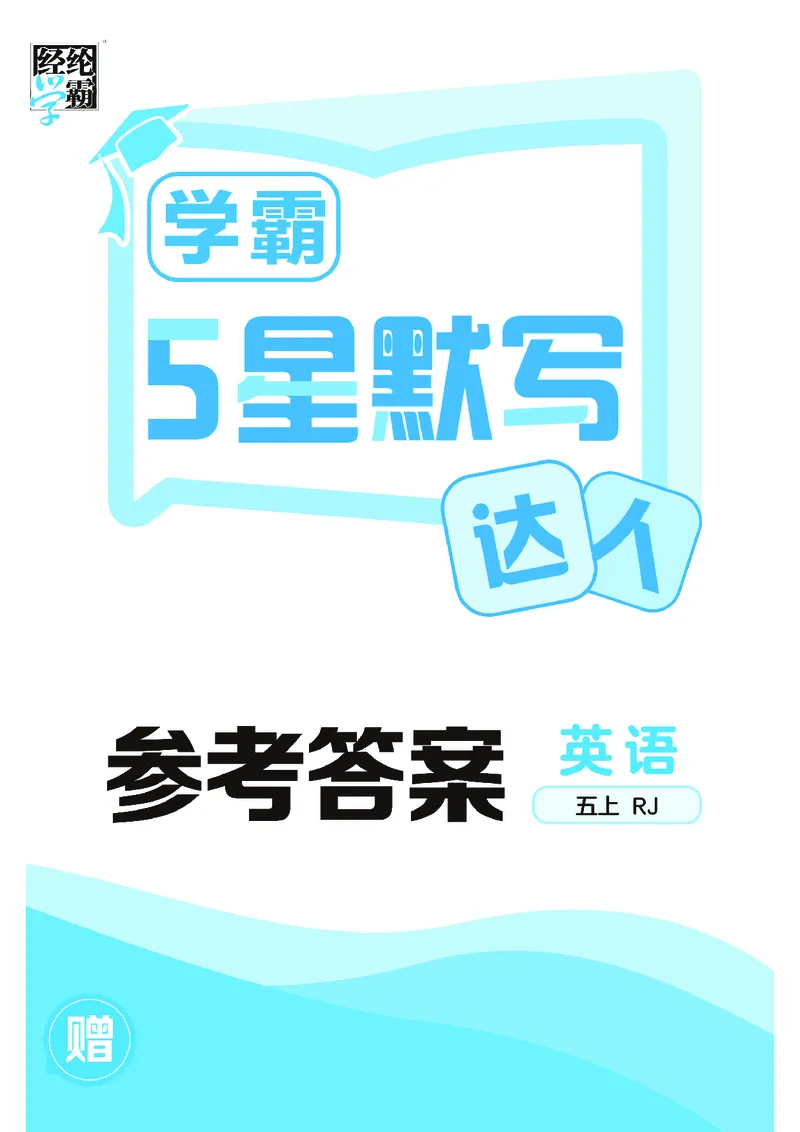 25秋5星默写小学英语RJ五上_25秋小学语数英《5星学霸》默写达人、计算达人_25秋小学英语人教版《5星学霸默写达人》(1)