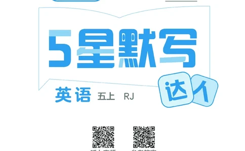 25秋5星默写小学英语RJ五上_25秋小学语数英《5星学霸》默写达人、计算达人_25秋小学英语人教版《5星学霸默写达人》(1)