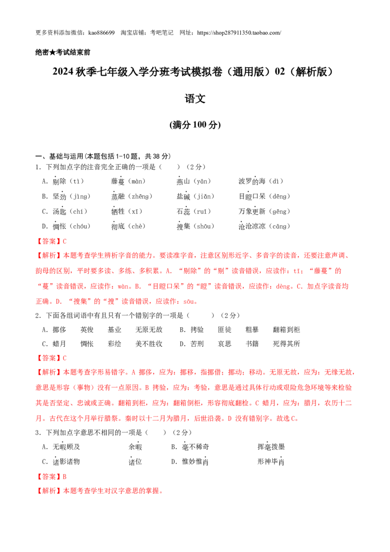 语文-2024年秋季七年级入学分班考试模拟卷（通用版）02（解析版）_北京小升初全套文件_语文