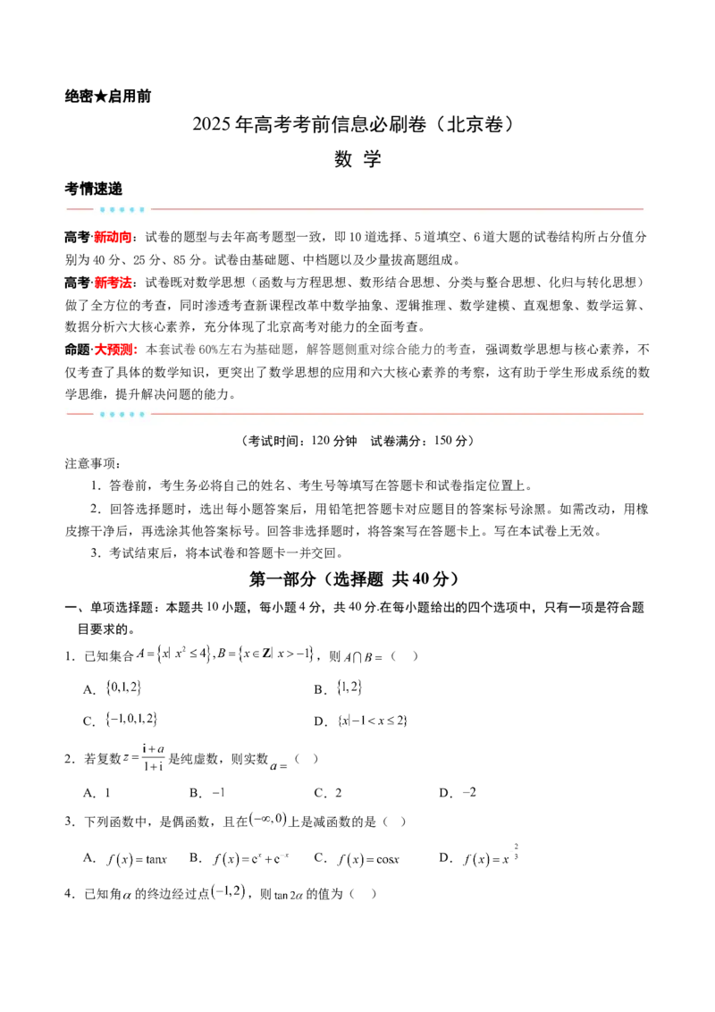 信息必刷卷04（北京卷）原卷版_02高考数学_2025年新高考资料_2025考前信息卷_2025年高考数学考前信息必刷卷（北京专用）3430957