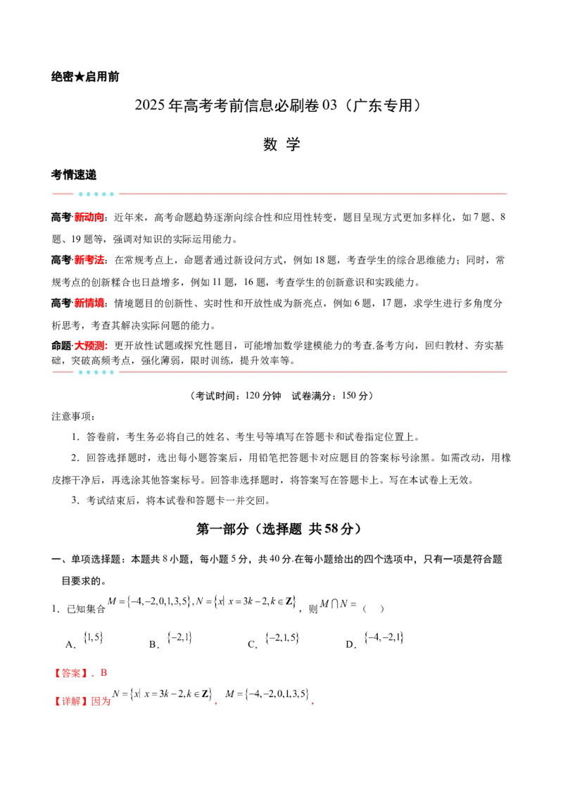 信息必刷卷03（广东专用）解析版_02高考数学_2025年新高考资料_2025考前信息卷_2025年高考数学考前信息必刷卷（广东专用）3430962