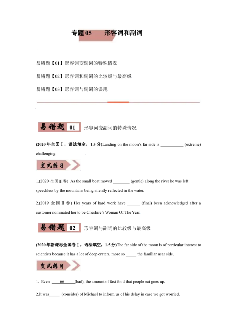 易错点05形容词和副词-备战2022年高考英语考试易错题（学生版）_03高考英语_2024年新高考资料_1.2024一轮复习_赠备战2022年高考英语考试易错题