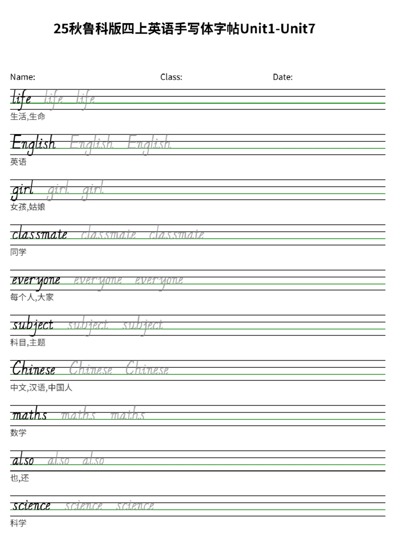 25秋鲁科版四上英语手写体字帖Unit1-Unit7_小学教辅2026新版+暑假衔接_《小学英语单词默写表》_鲁科版（2025秋）_4年级上册（2025秋）