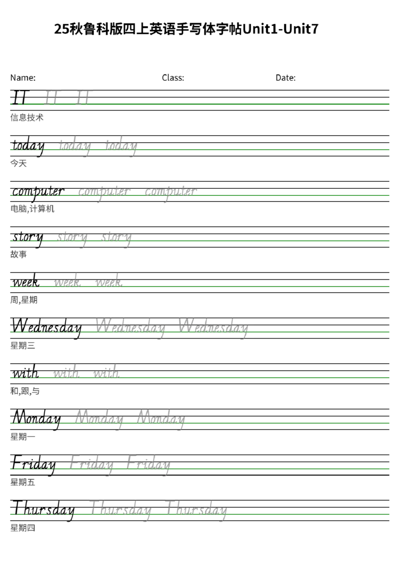 25秋鲁科版四上英语手写体字帖Unit1-Unit7_小学教辅2026新版+暑假衔接_《小学英语单词默写表》_鲁科版（2025秋）_4年级上册（2025秋）