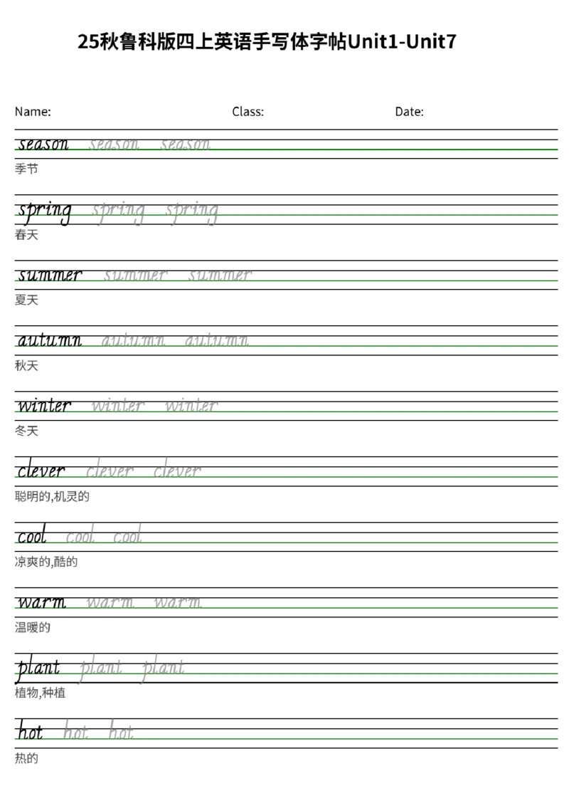25秋鲁科版四上英语手写体字帖Unit1-Unit7_小学教辅2026新版+暑假衔接_《小学英语单词默写表》_鲁科版（2025秋）_4年级上册（2025秋）