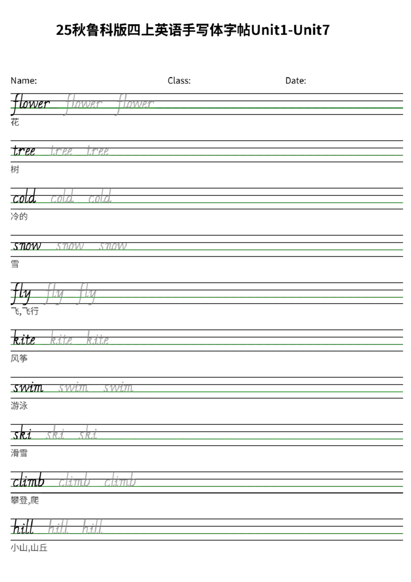 25秋鲁科版四上英语手写体字帖Unit1-Unit7_小学教辅2026新版+暑假衔接_《小学英语单词默写表》_鲁科版（2025秋）_4年级上册（2025秋）