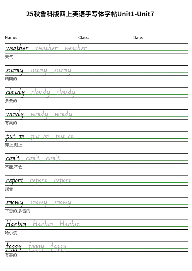 25秋鲁科版四上英语手写体字帖Unit1-Unit7_小学教辅2026新版+暑假衔接_《小学英语单词默写表》_鲁科版（2025秋）_4年级上册（2025秋）