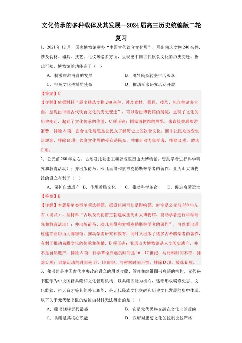 文化传承的多种载体及其发展--2024届高三历史统编版二轮复习解析版_07高考历史_2024年新高考资料_2.2024二轮复习_2024届高三历史统编版二轮复习专项训练