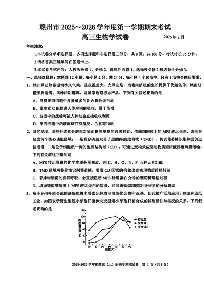 生物试题卷_全国高考模拟卷_2026年2月_260204江西省赣州市2025一2026学年度第一学期高三年级期末考试（全科）_赣州市2025-2026学年第一学期期末考试生物