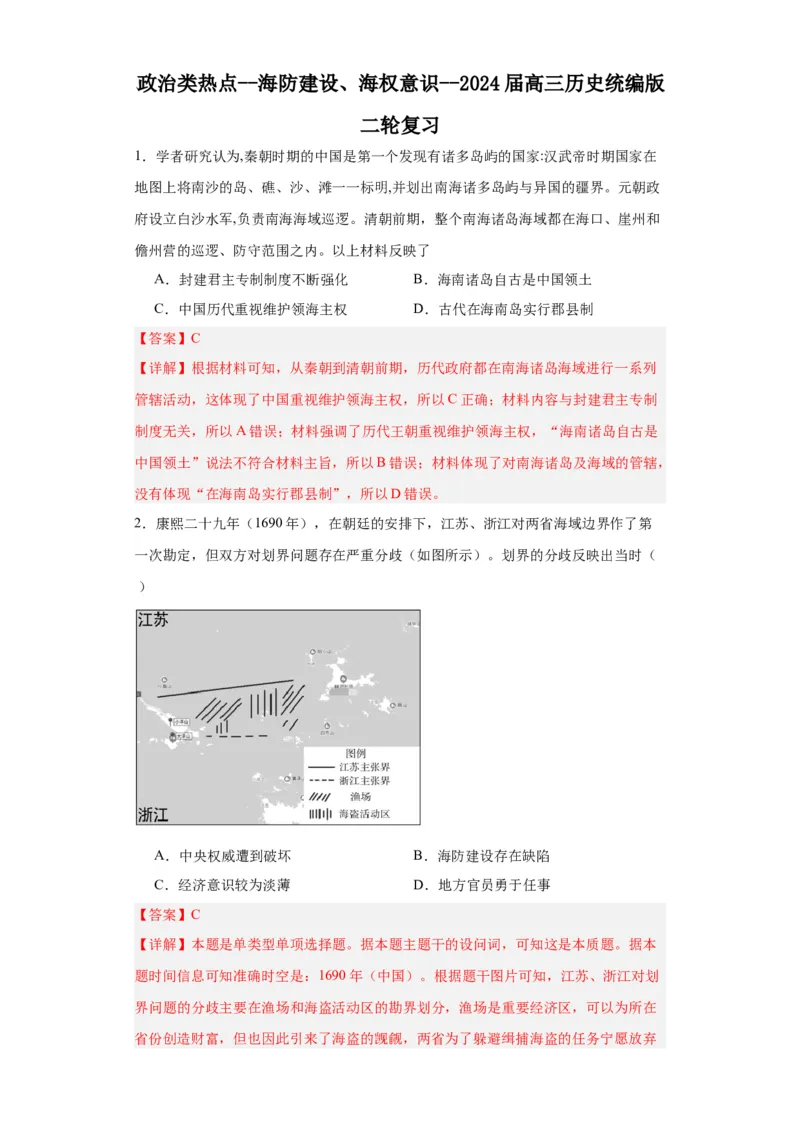 政治类热点--海防建设、海权意识--2024届高三历史统编版二轮复习解析版_07高考历史_2024年新高考资料_2.2024二轮复习_2024届高三历史统编版二轮复习专项训练