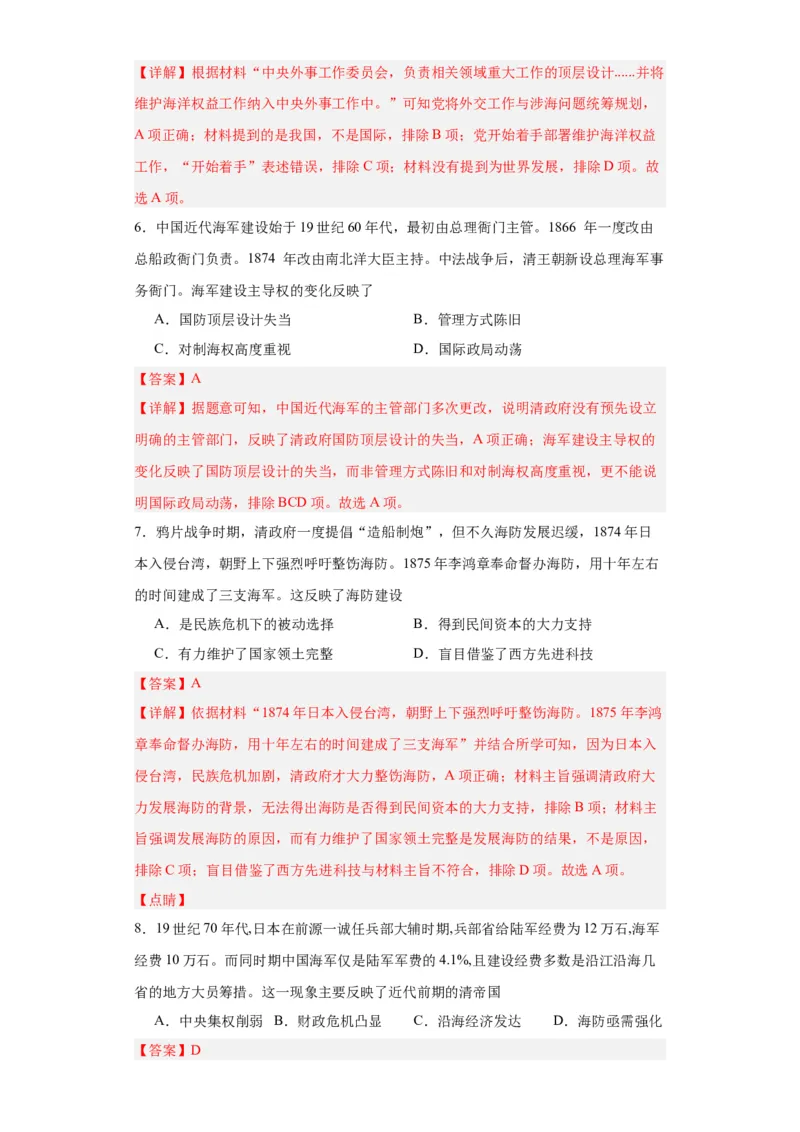 政治类热点--海防建设、海权意识--2024届高三历史统编版二轮复习解析版_07高考历史_2024年新高考资料_2.2024二轮复习_2024届高三历史统编版二轮复习专项训练