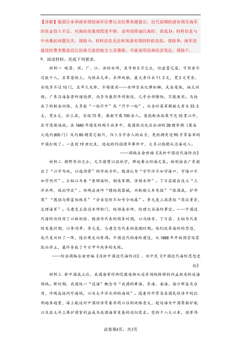 政治类热点--海防建设、海权意识--2024届高三历史统编版二轮复习解析版_07高考历史_2024年新高考资料_2.2024二轮复习_2024届高三历史统编版二轮复习专项训练