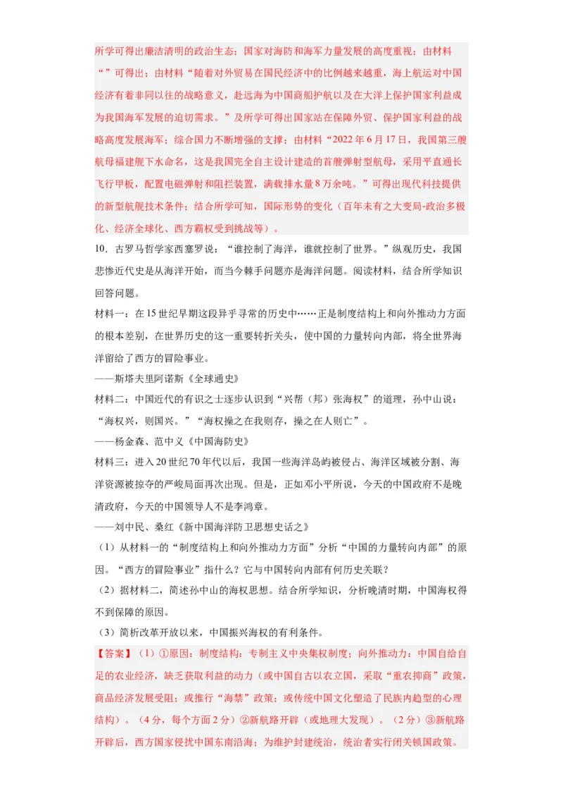 政治类热点--海防建设、海权意识--2024届高三历史统编版二轮复习解析版_07高考历史_2024年新高考资料_2.2024二轮复习_2024届高三历史统编版二轮复习专项训练