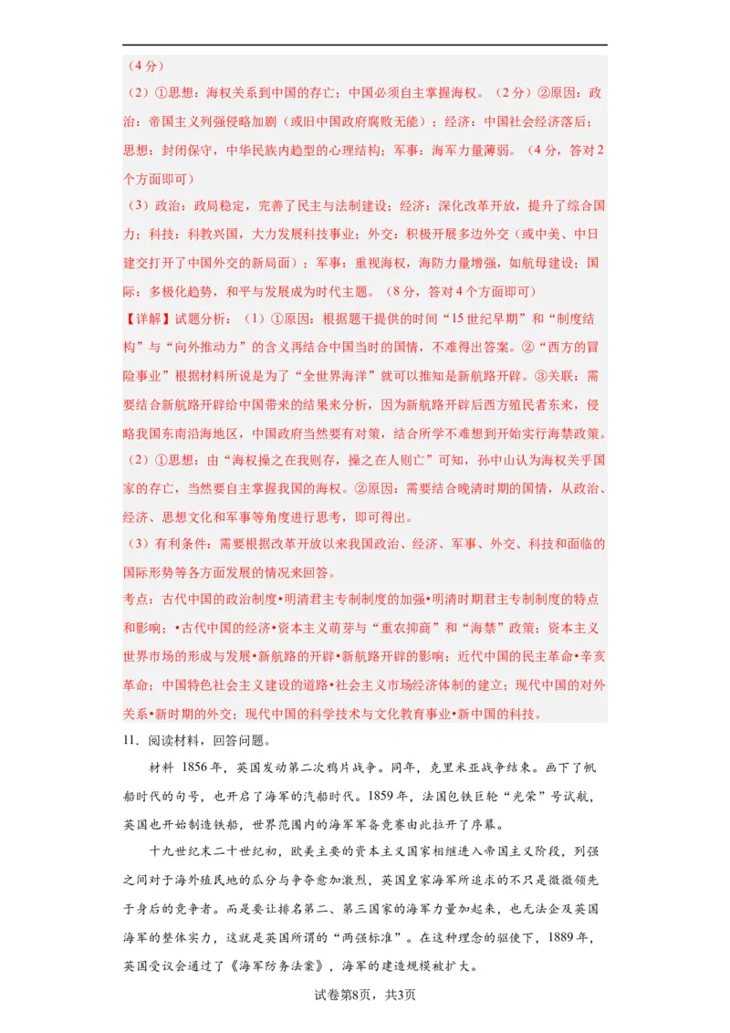 政治类热点--海防建设、海权意识--2024届高三历史统编版二轮复习解析版_07高考历史_2024年新高考资料_2.2024二轮复习_2024届高三历史统编版二轮复习专项训练