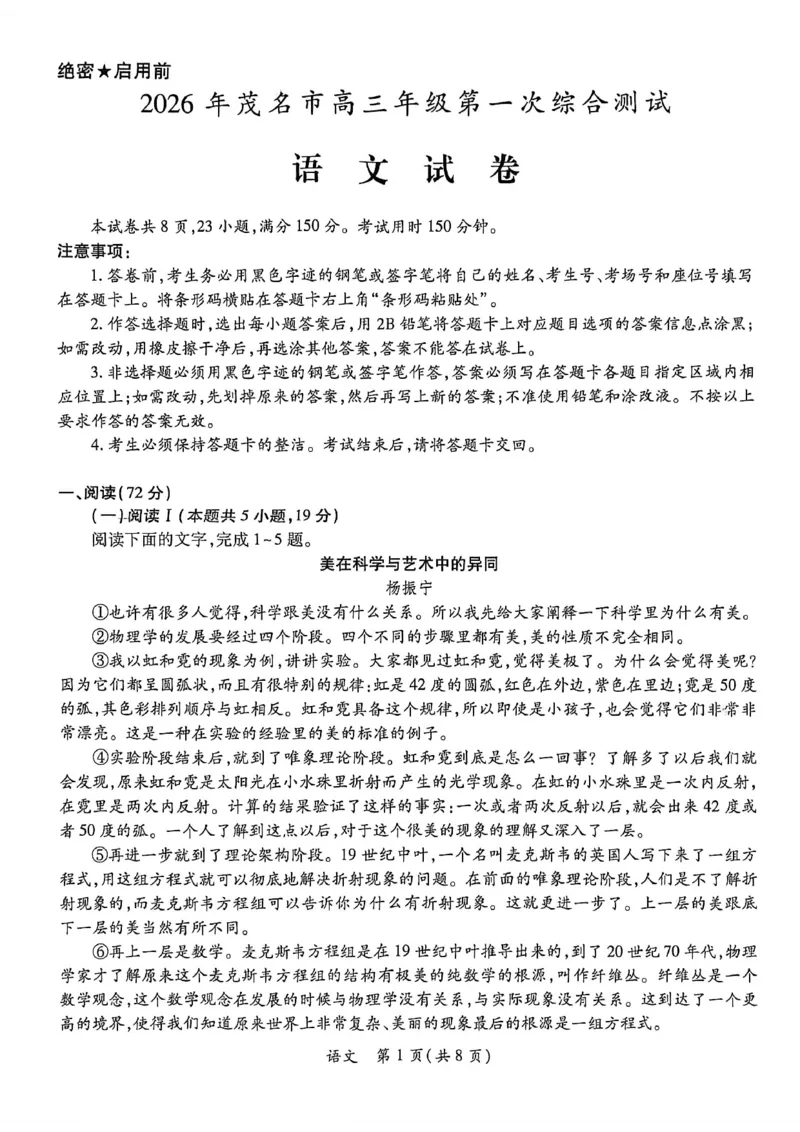2026届广东省茂名市高三上学期第一次综合测试语文试题_全国高考模拟卷_2026年2月_2602042026年广东省茂名市高三年级第一次综合测试（全科）