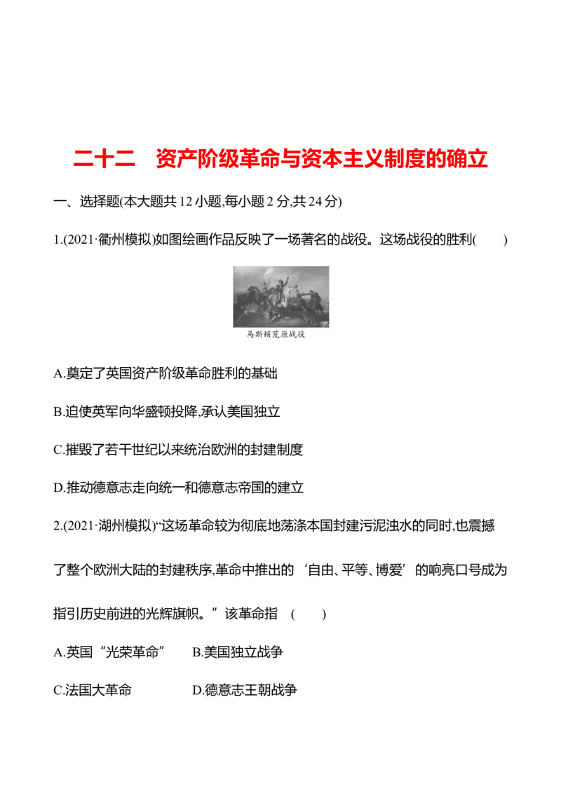 备战2023高考历史全程复习二十二　资产阶级革命与资本主义制度的确立课时训练（学生版）_07高考历史_通用版（老高考）复习资料_2023年复习资料