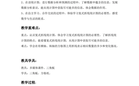 7.3复式折线统计图_小学1-6年级常用的上册资源汇总_五年级上册资料(1)_5年级下册教学资源包教案+学案_第七单元折线统计图（教案+学案）_教案