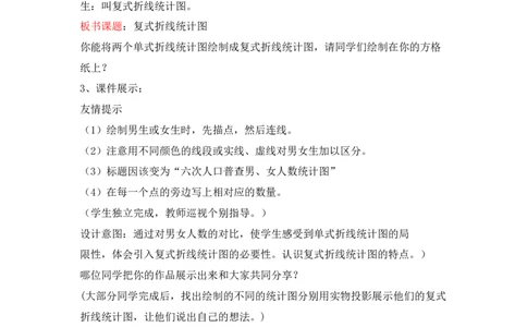 7.3复式折线统计图_小学1-6年级常用的上册资源汇总_五年级上册资料(1)_5年级下册教学资源包教案+学案_第七单元折线统计图（教案+学案）_教案